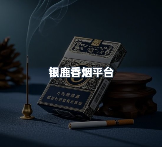关于银鹿香烟平台