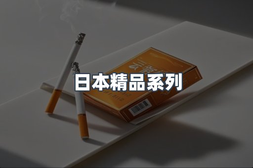 日本精品系列